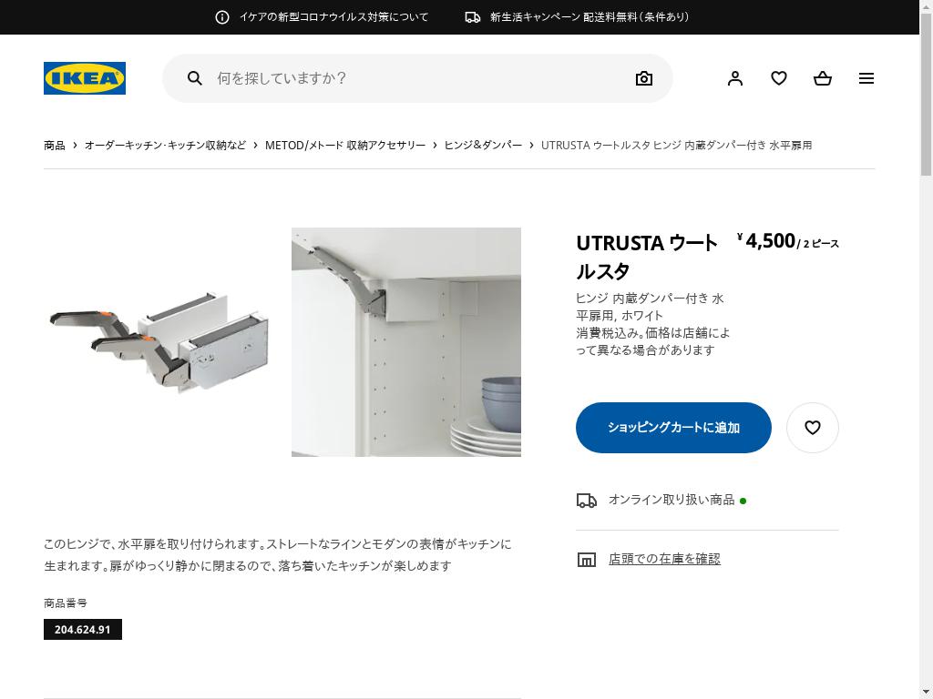 UTRUSTA ウートルスタ ヒンジ 内蔵ダンパー付き 水平扉用 - ホワイト