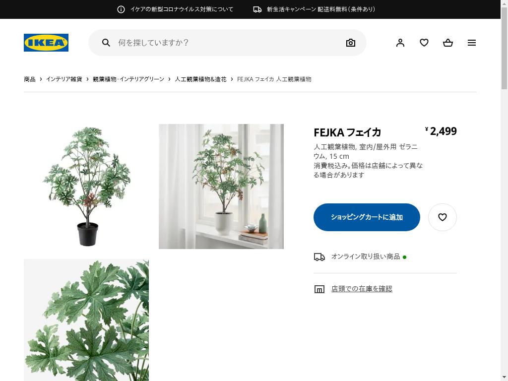 FEJKA フェイカ 人工観葉植物 - 室内/屋外用 ゼラニウム 15 CM