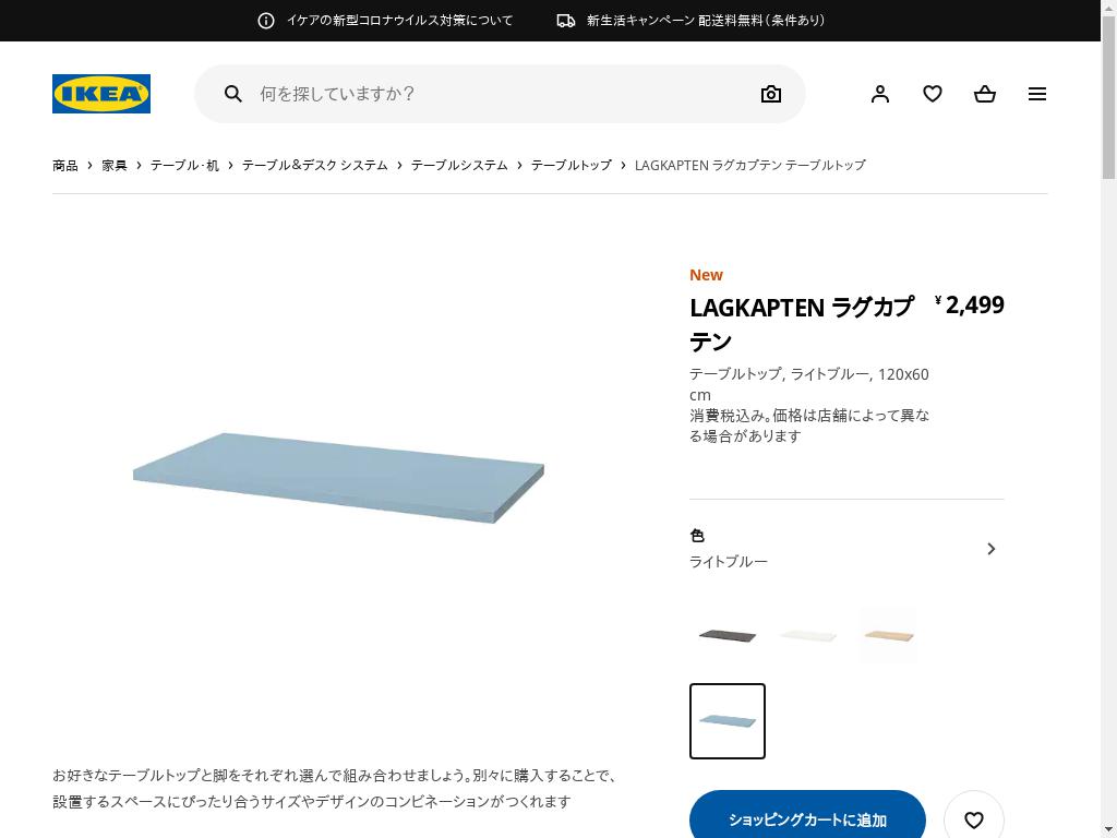 LAGKAPTEN ラグカプテン テーブルトップ - ライトブルー 120X60 CM