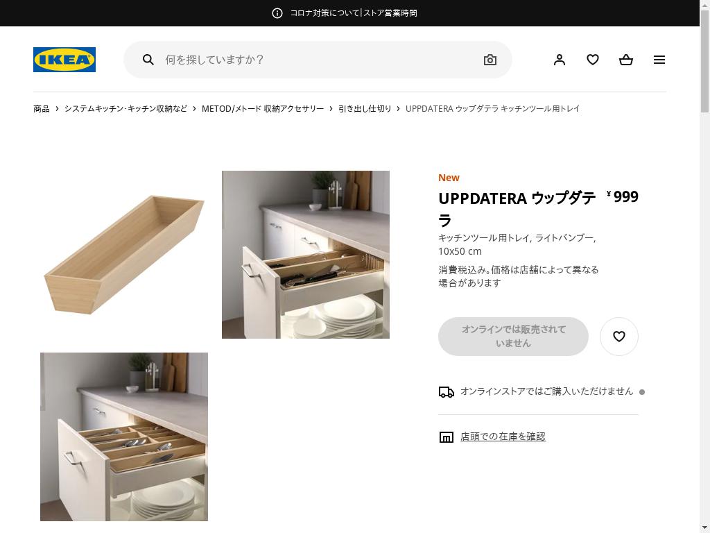 UPPDATERA ウップダテラ キッチンツール用トレイ - ライトバンブー 10X50 CM