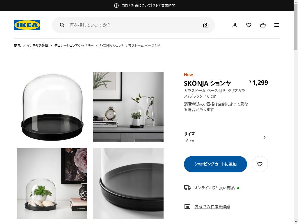 SKÖNJA ションヤ ガラスドーム ベース付き - クリアガラス/ブラック 16 CM