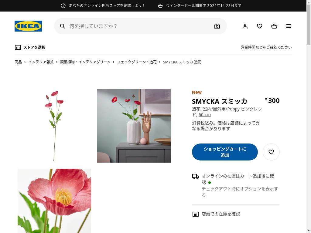 SMYCKA スミッカ 造花 - 室内/屋外用/POPPY ピンクレッド 60 CM