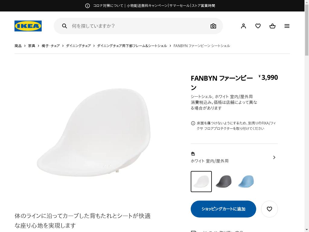 FANBYN ファーンビーン シートシェル - ホワイト 室内/屋外用