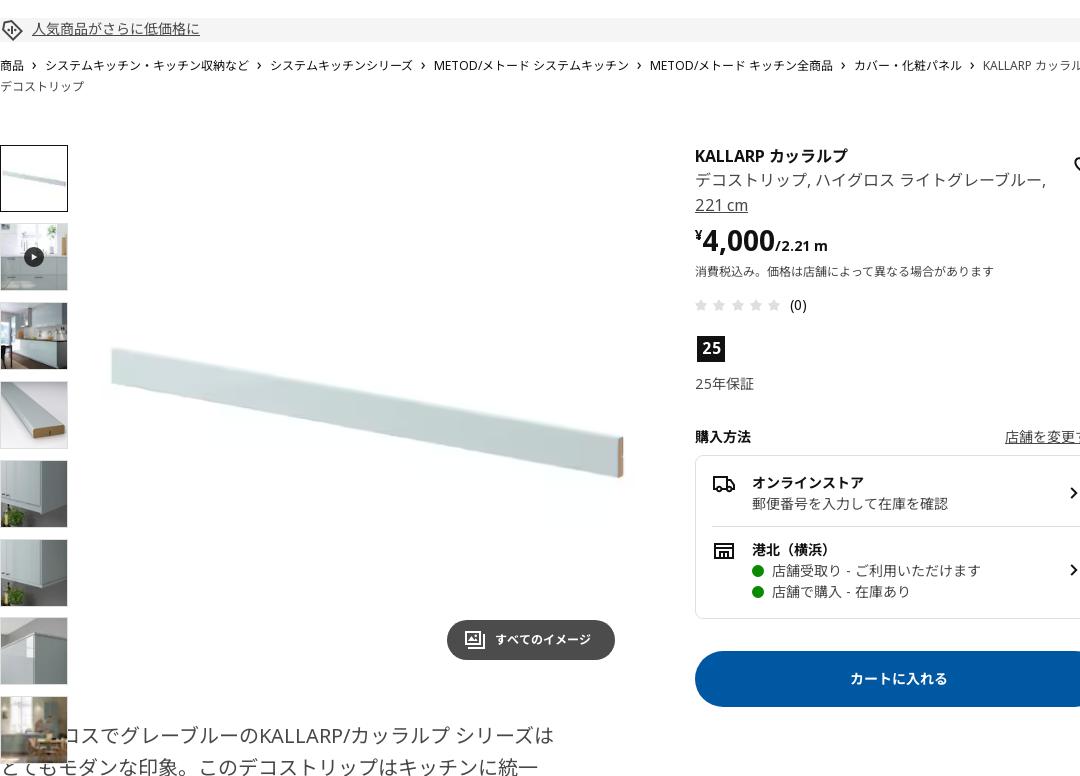 KALLARP カッラルプ デコストリップ - ハイグロス ライトグレーブルー 221 CM