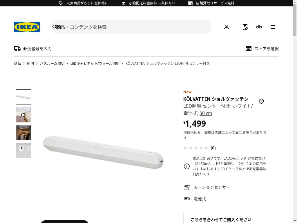 KÖLVATTEN ショルヴァッテン LED照明 センサー付き - ホワイト/電池式 30 cm