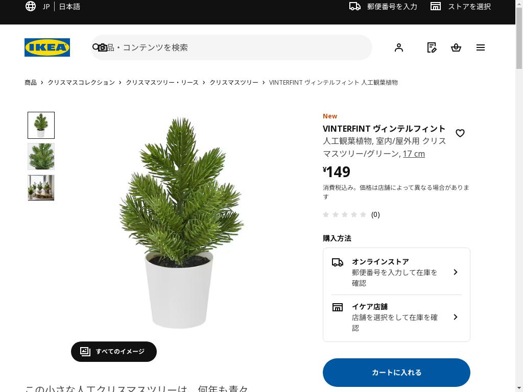 VINTERFINT ヴィンテルフィント 人工観葉植物 - 室内/屋外用 クリスマスツリー/グリーン 17 cm