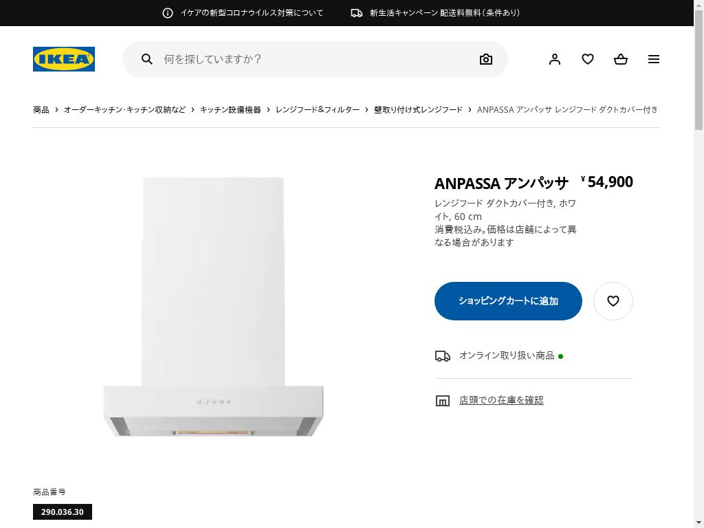 ANPASSA アンパッサ レンジフード ダクトカバー付き - ホワイト 60 CM