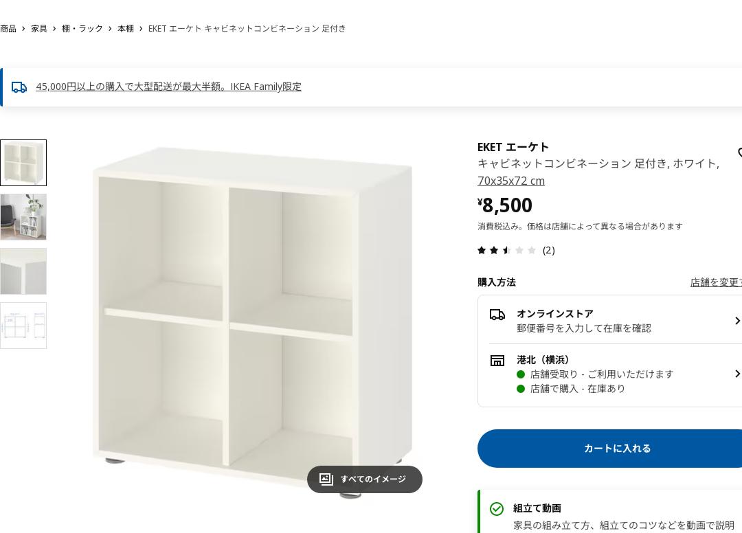 EKET エーケト キャビネットコンビネーション 足付き - ホワイト 70X35X72 CM