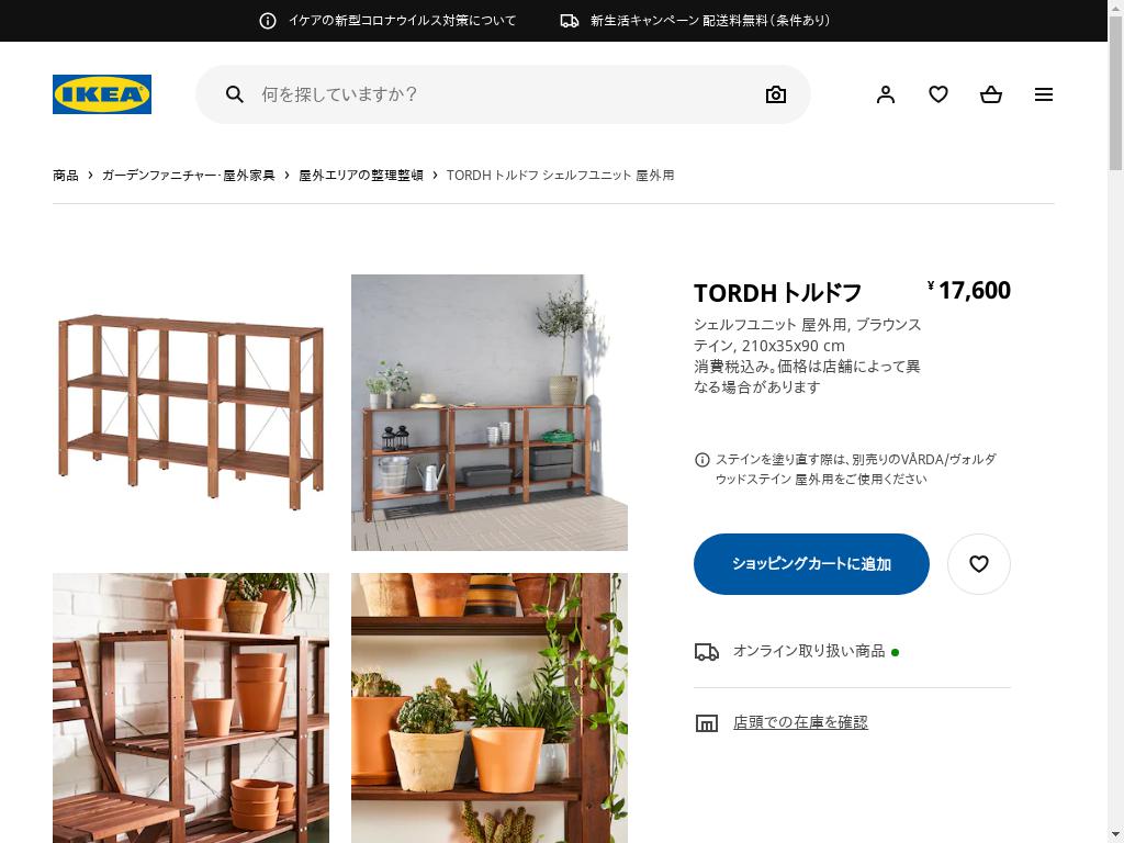 TORDH トルドフ シェルフユニット 屋外用 - ブラウンステイン 210X35X90 CM