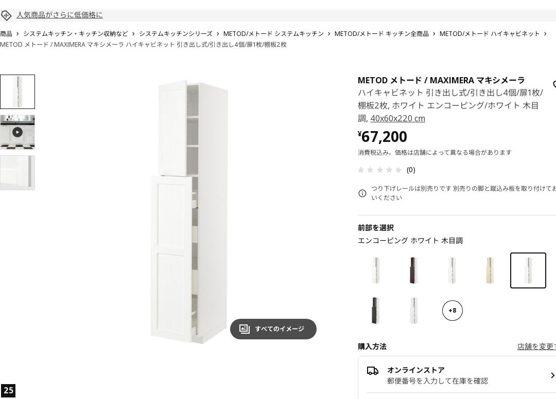 METOD メトード / MAXIMERA マキシメーラ ハイキャビネット 引き出し式/引き出し4個/扉1枚/棚板2枚 - ホワイト エンコーピング/ホワイト 木目調 40X60X220 CM