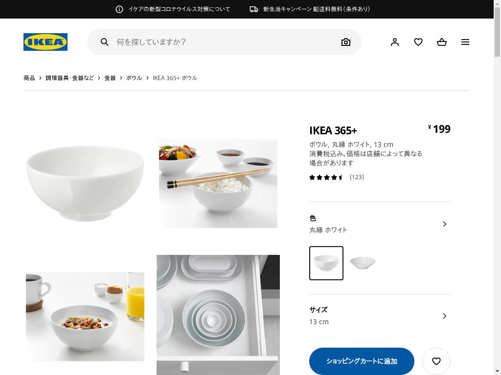 IKEA 365+ ボウル - 丸縁 ホワイト 13 CM