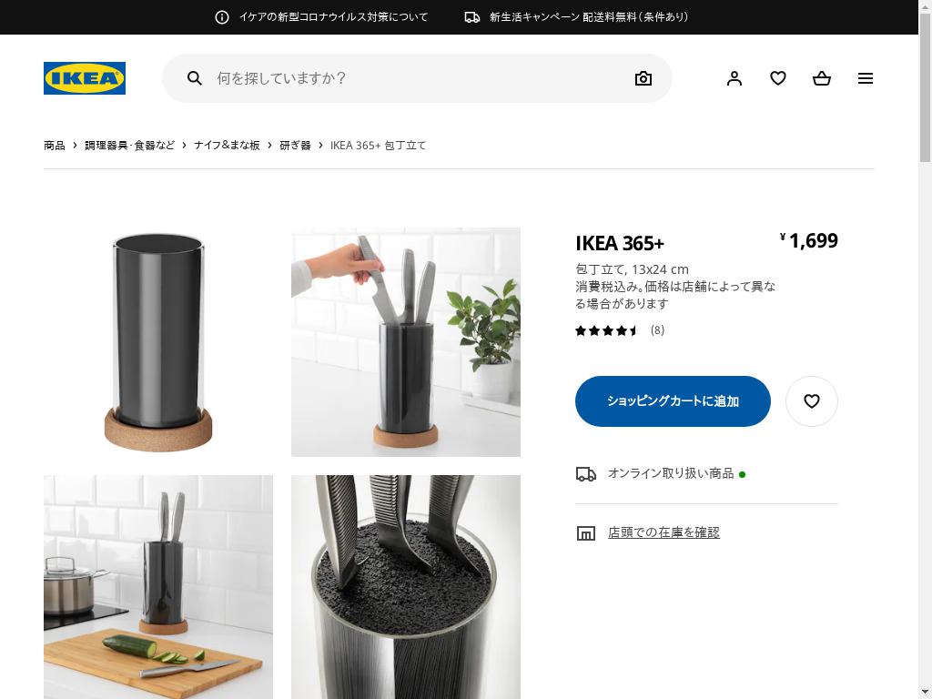 IKEA 365+ 包丁立て 13X24 CM