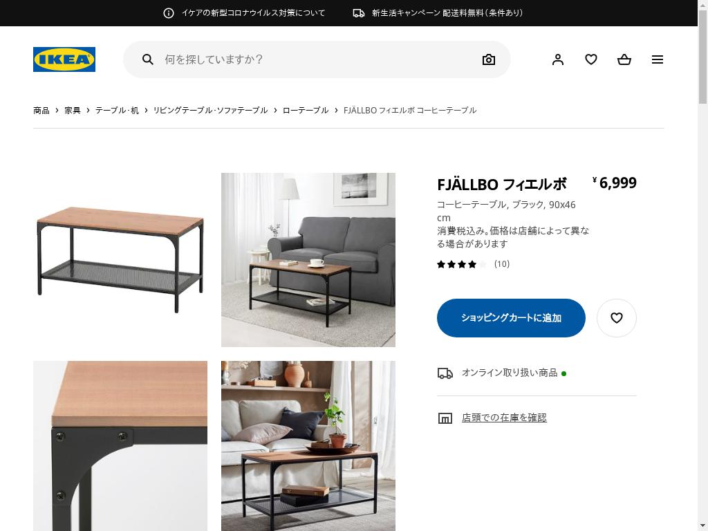 IKEA FJÄLLBO フィエルボ コーヒーテーブル