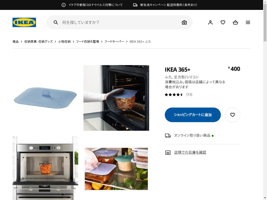 IKEA 365+ ふた - 正方形/シリコン