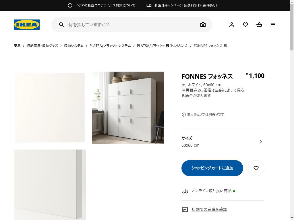 FONNES フォッネス 扉 - ホワイト 60X60 CM