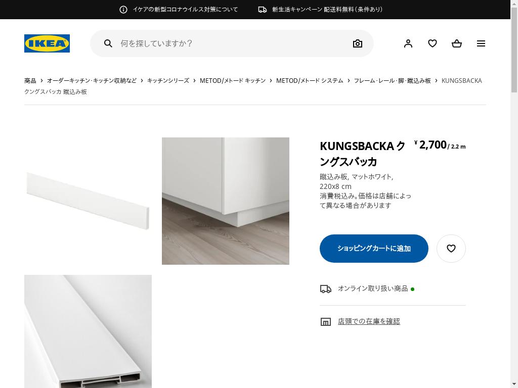 KUNGSBACKA クングスバッカ 蹴込み板 - マットホワイト 220X8 CM