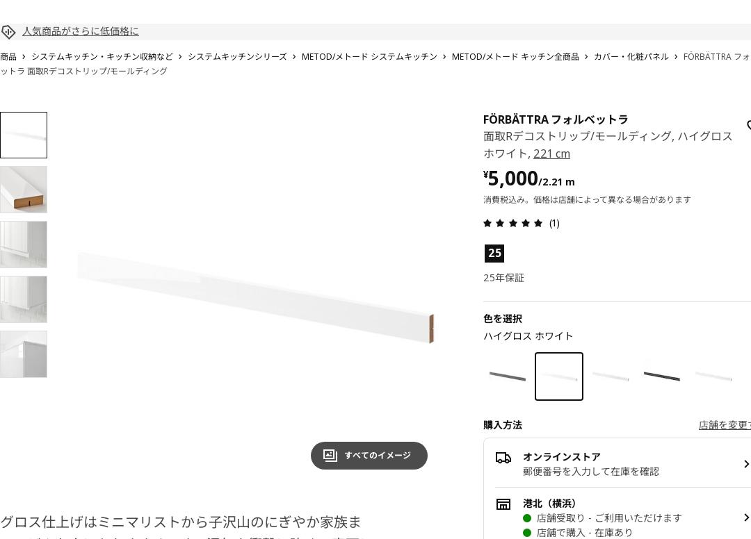 FÖRBÄTTRA フォルベットラ 面取Rデコストリップ/モールディング - ハイグロス ホワイト 221 CM