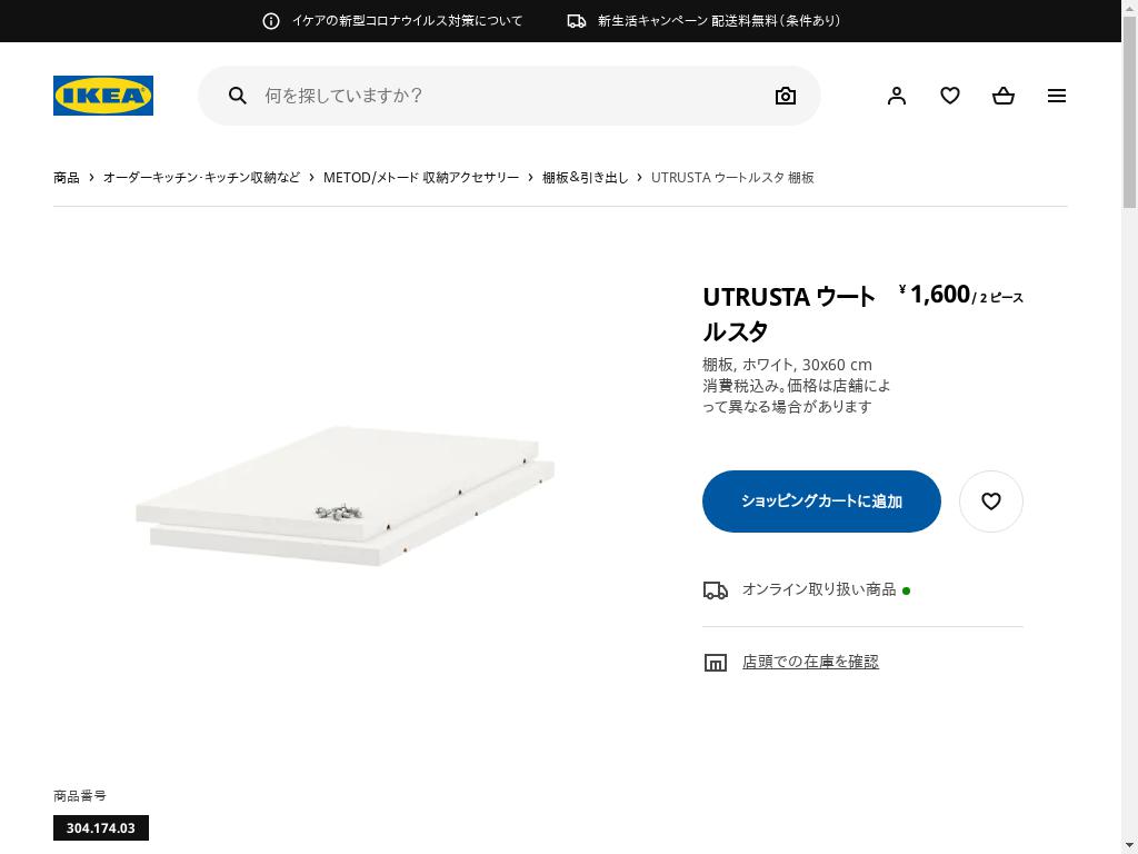 UTRUSTA ウートルスタ 棚板 - ホワイト 30X60 CM