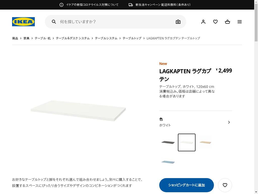 LAGKAPTEN ラグカプテン テーブルトップ - ホワイト 120X60 CM