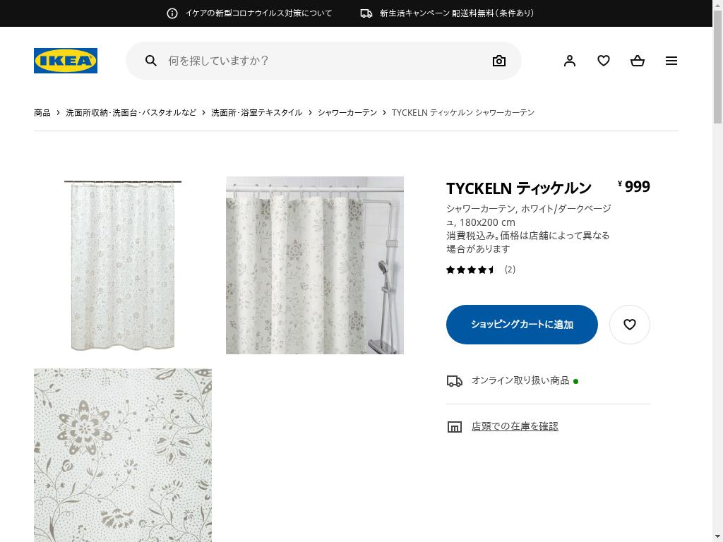 TYCKELN ティッケルン シャワーカーテン - ホワイト/ダークベージュ 180X200 CM