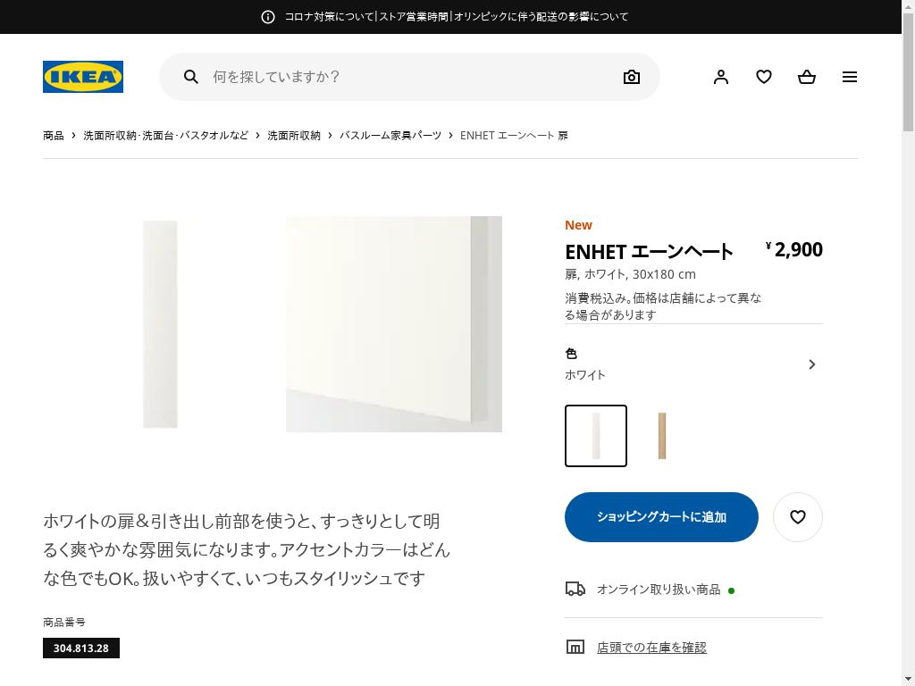 ENHET エーンヘート 扉 - ホワイト 30X180 CM