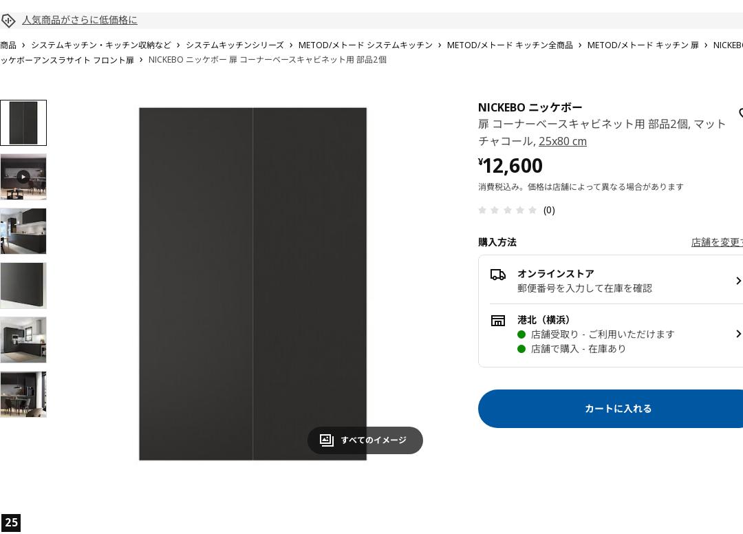 NICKEBO ニッケボー 扉 コーナーベースキャビネット用 部品2個 - マット チャコール 25x80 cm