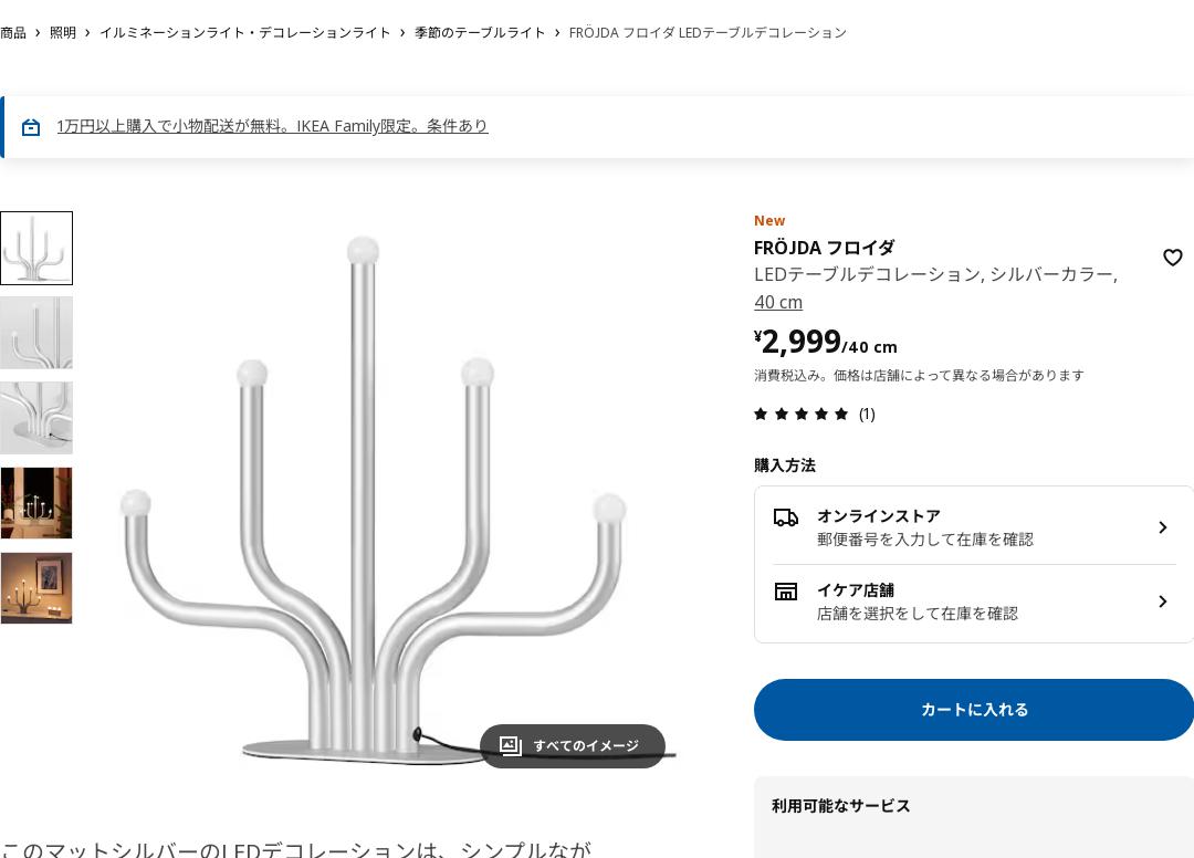 FRÖJDA フロイダ LEDテーブルデコレーション - シルバーカラー 40 cm