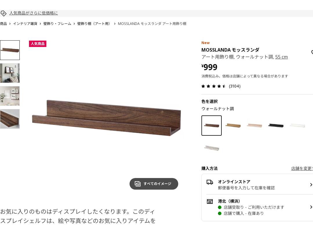 MOSSLANDA モッスランダ アート用飾り棚 - ウォールナット調 55 cm