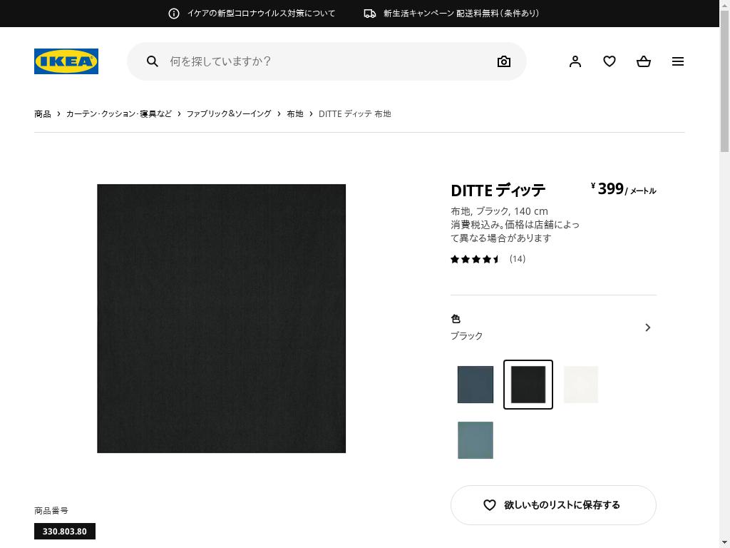 DITTE ディッテ 布地 - ブラック 140 CM
