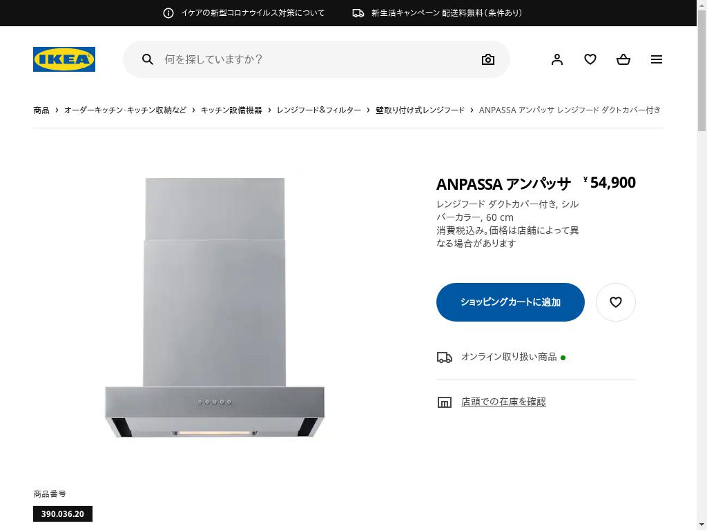ANPASSA アンパッサ レンジフード ダクトカバー付き - シルバーカラー 60 CM
