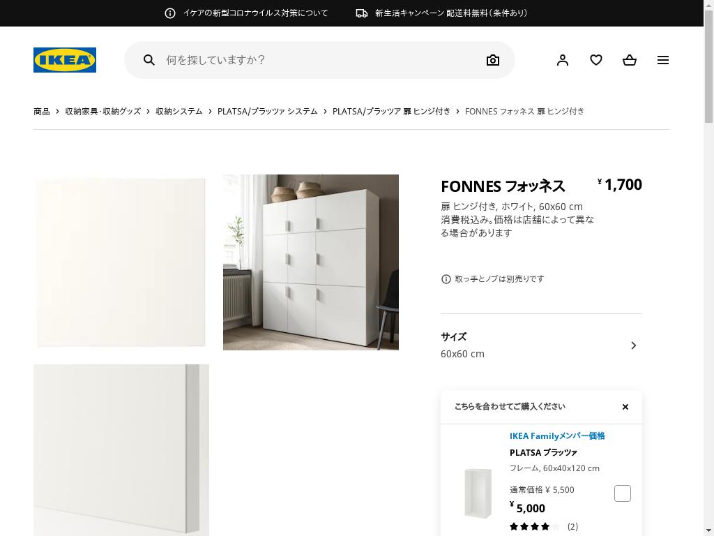 FONNES フォッネス 扉 ヒンジ付き - ホワイト 60X60 CM