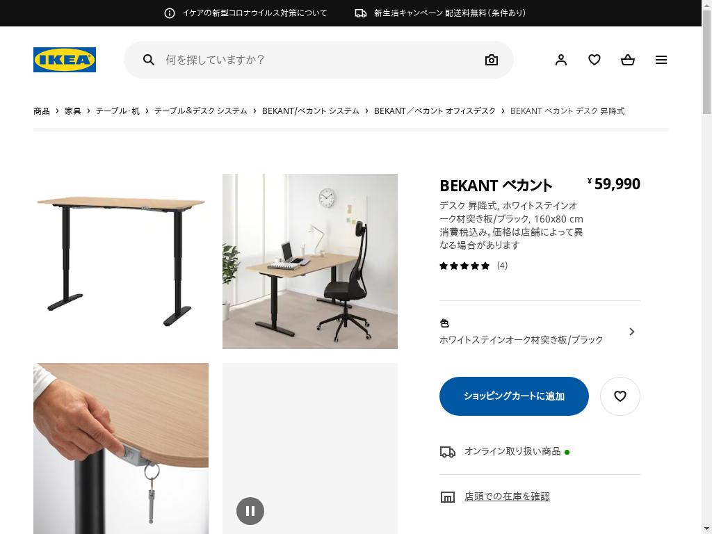 IKEA BEKANT ベカント昇降式デスク(160x80cm) - パソコン用