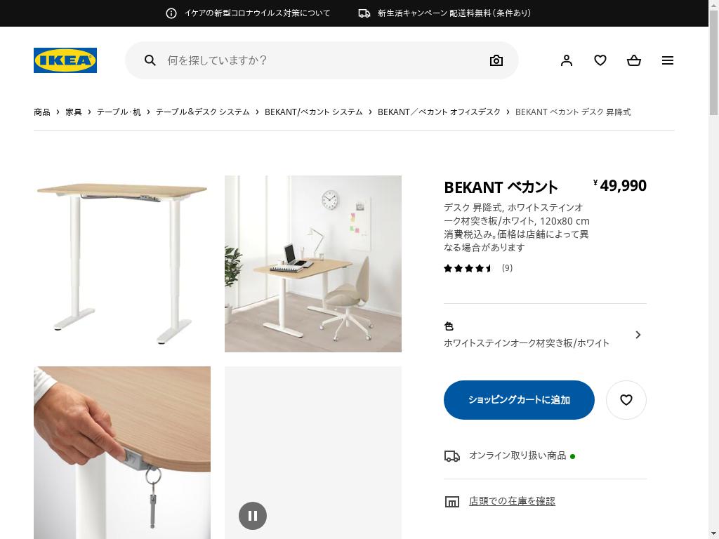 BEKANT ベカント デスク 昇降式 - ホワイトステインオーク材突き板/ホワイト 120X80 CM