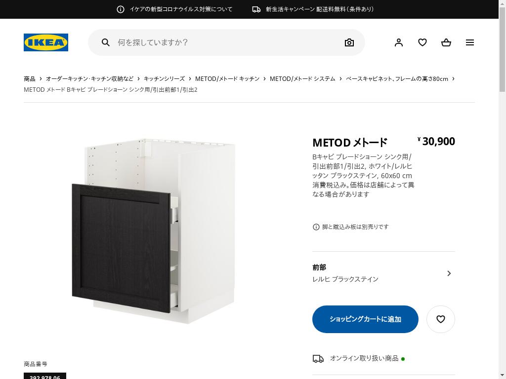 METOD メトード Bキャビ ブレードショーン シンク用/引出前部1/引出2 - ホワイト/レルヒッタン ブラックステイン 60x60cm