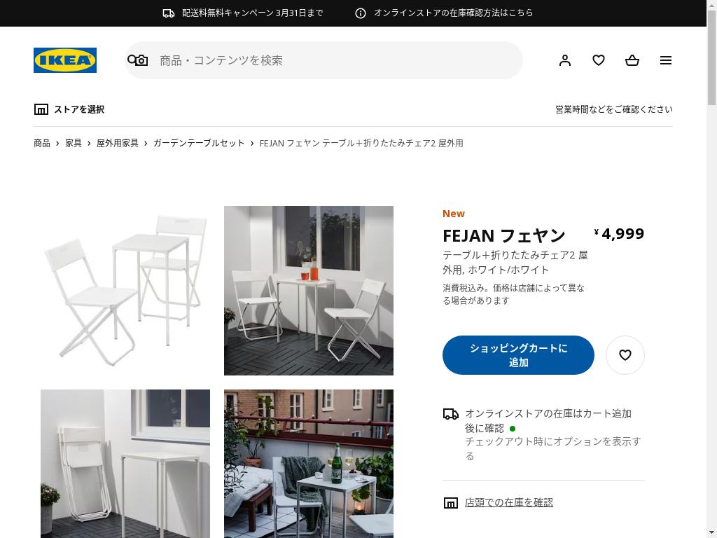 FEJAN フェヤン テーブル＋折りたたみチェア2 屋外用 - ホワイト/ホワイト