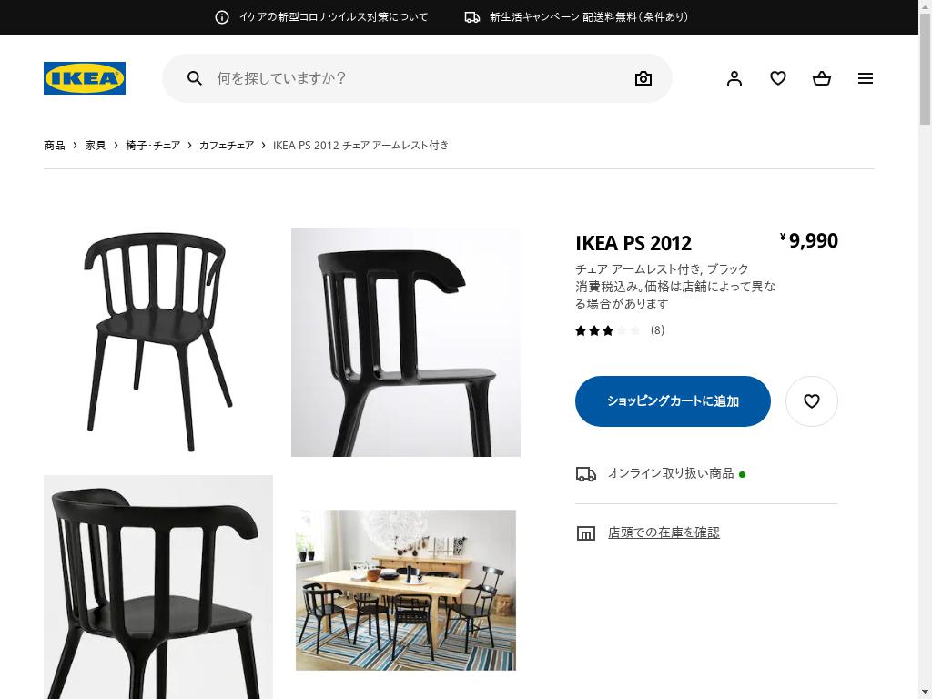 IKEA PS 2012 チェア アームレスト付き - ブラック