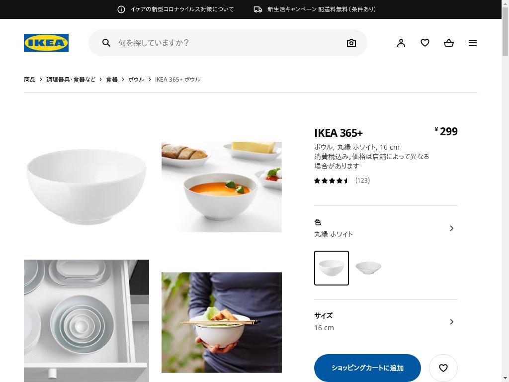 IKEA 365+ ボウル - 丸縁 ホワイト 16 CM