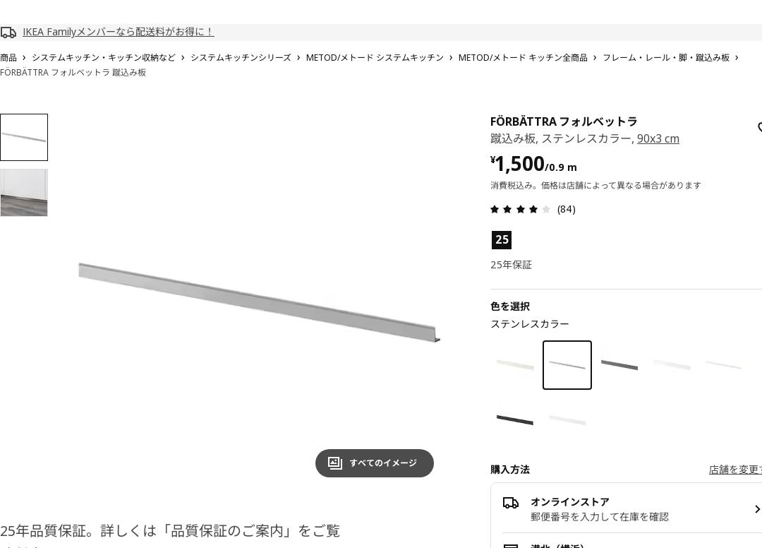 FÖRBÄTTRA フォルベットラ 蹴込み板 - ステンレスカラー 90X3 CM