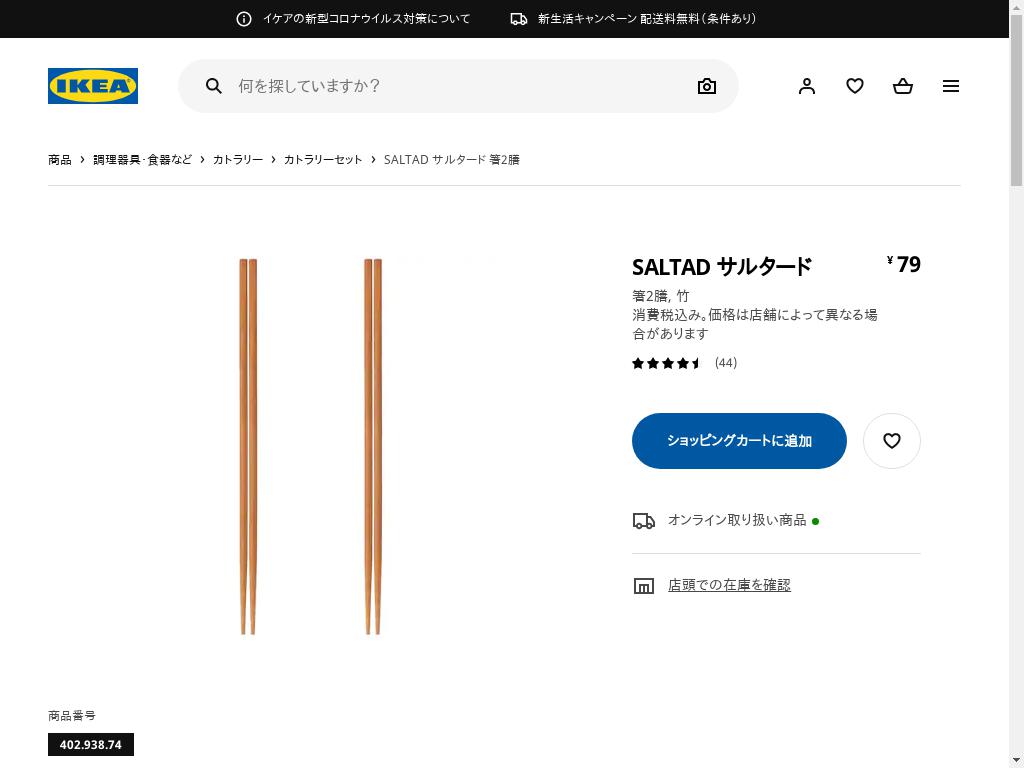 SALTAD サルタード 箸2膳 - 竹