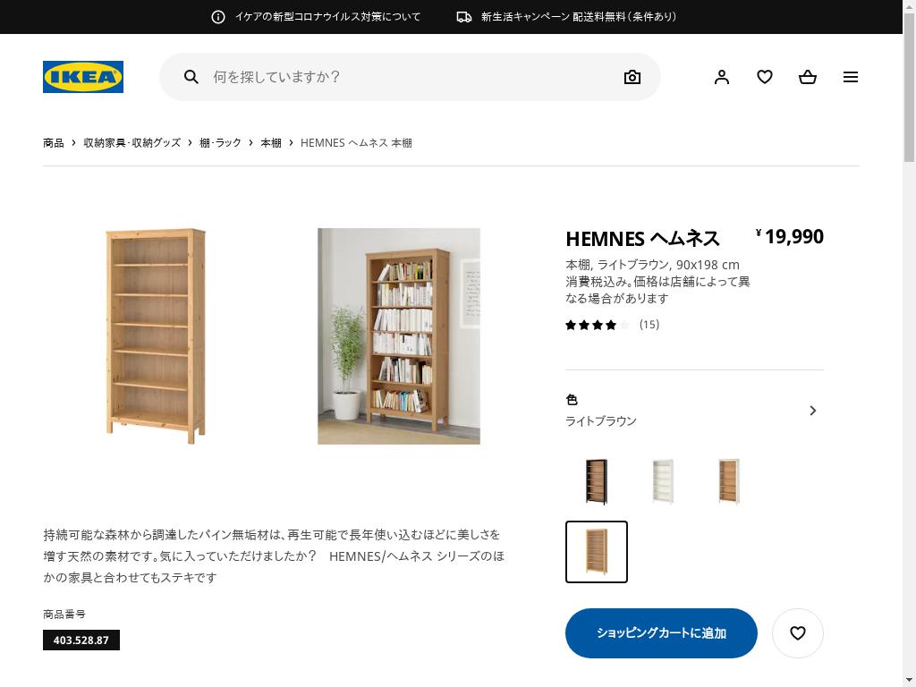 HEMNES ヘムネス 本棚 - ライトブラウン 90X198 CM