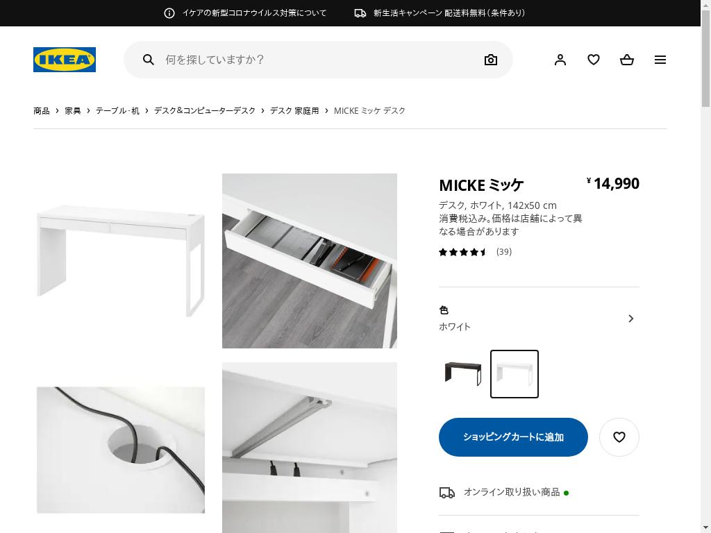 MICKE ミッケ デスク - ホワイト 142X50 CM