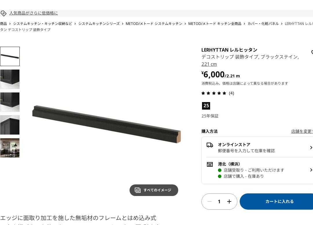 LERHYTTAN レルヒッタン デコストリップ 装飾タイプ - ブラックステイン 221 CM