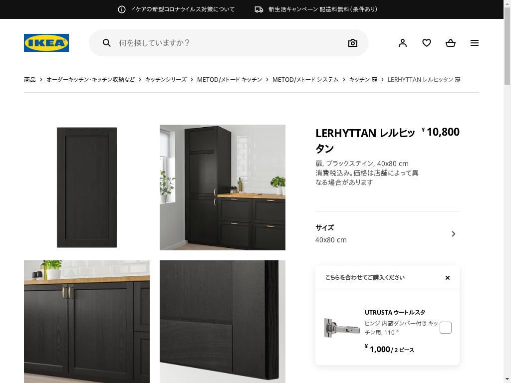 IKEA イケア 扉 ブラックステイン LERHYTTAN レルヒッタン 40x80 cm 403.560.17 - 1