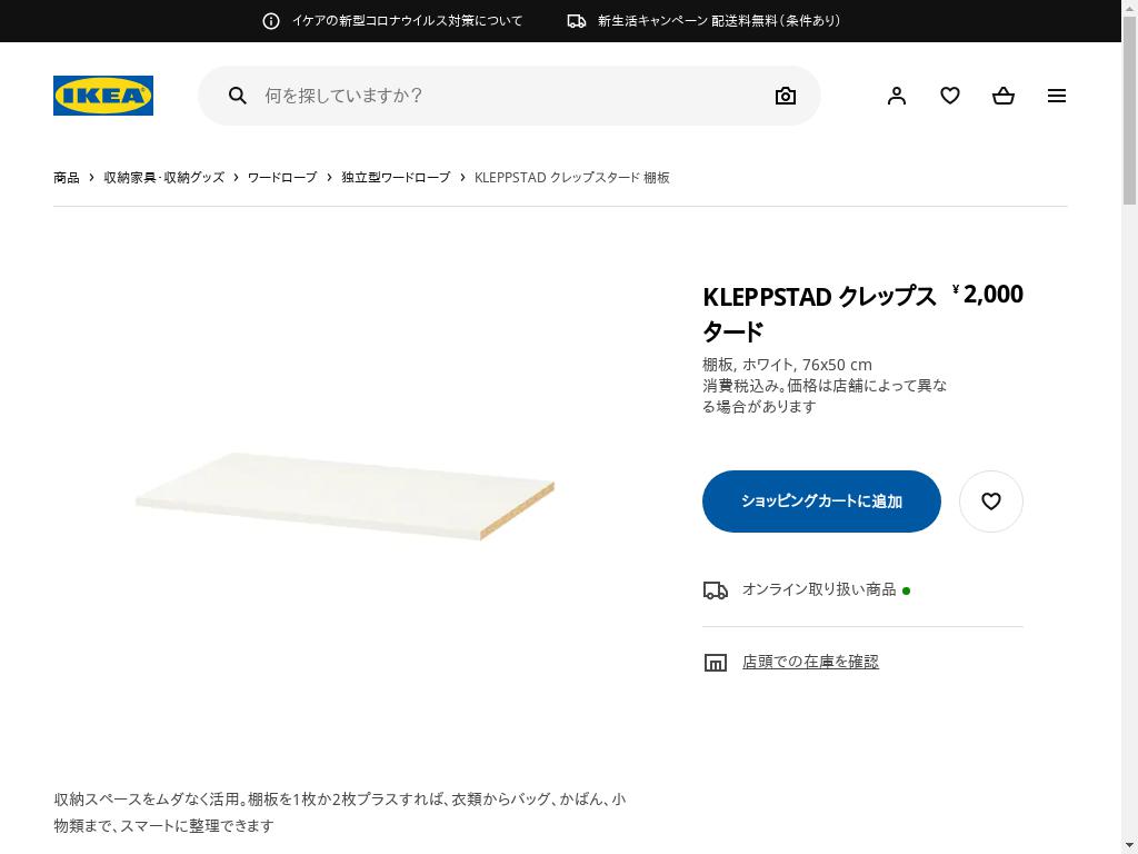 KLEPPSTAD クレップスタード 棚板 - ホワイト 76X50 CM