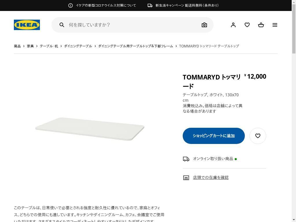 TOMMARYD トッマリード テーブルトップ - ホワイト 130X70 CM