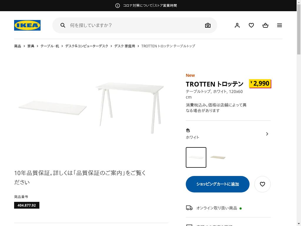 TROTTEN トロッテン テーブルトップ - ホワイト 120X60 CM