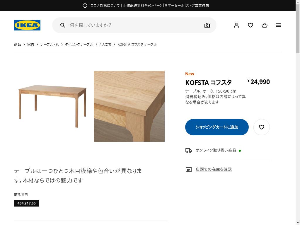 KOFSTA コフスタ テーブル - オーク 150X90 CM