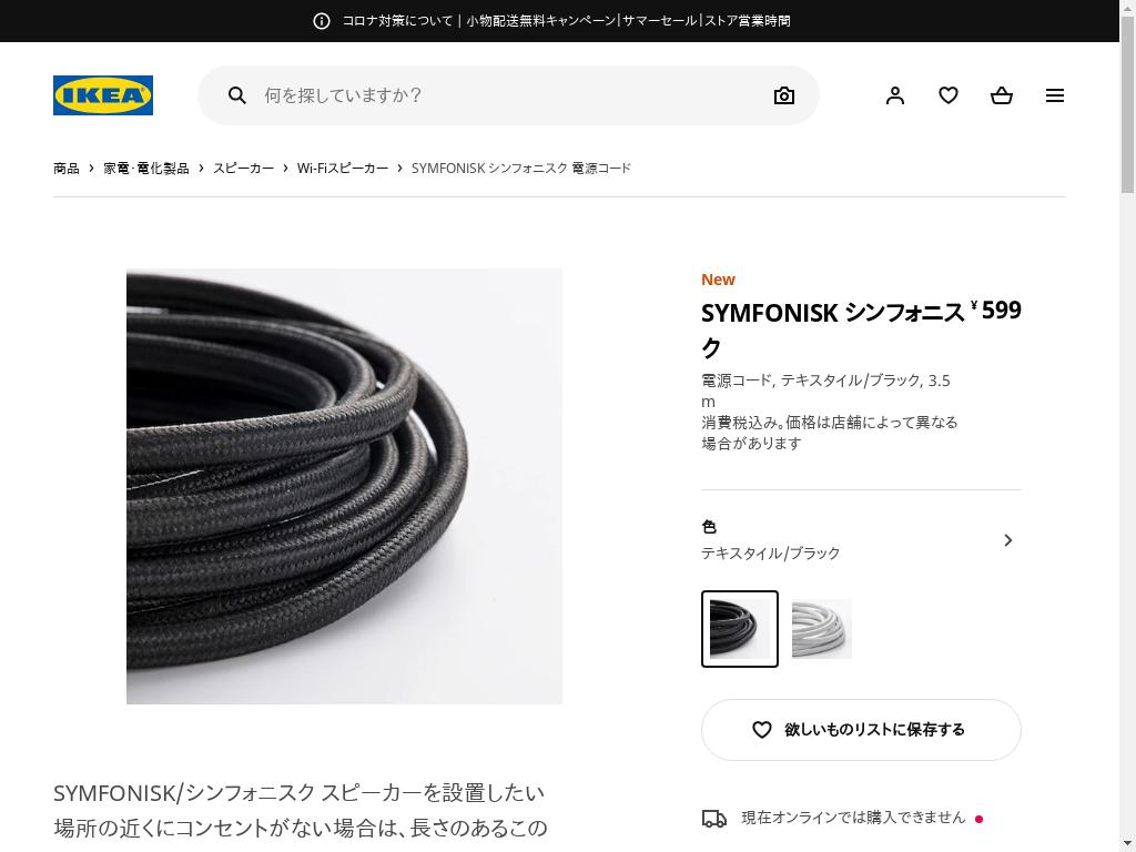 SYMFONISK シンフォニスク 電源コード - テキスタイル/ブラック 3.5 M