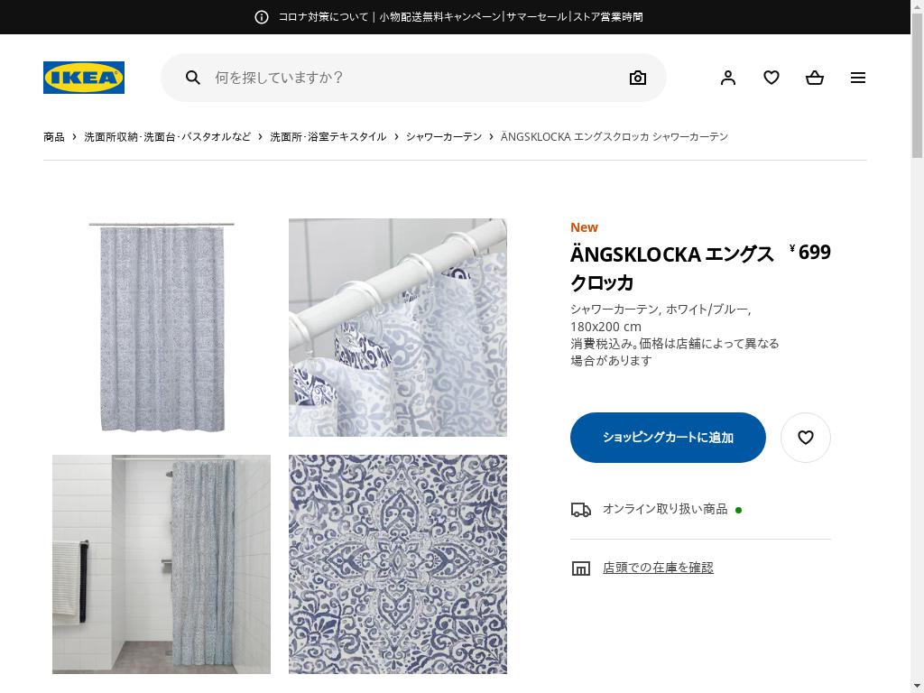 ÄNGSKLOCKA エングスクロッカ シャワーカーテン - ホワイト/ブルー 180X200 CM