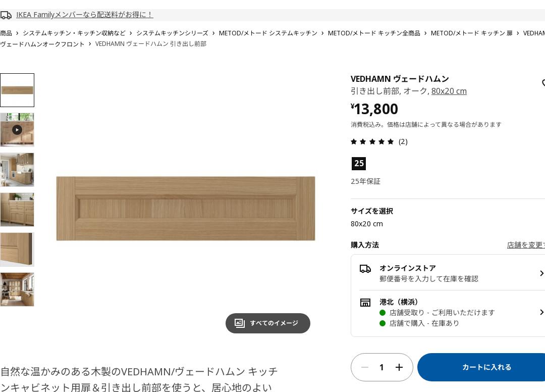 VEDHAMN ヴェードハムン 引き出し前部 - オーク 80X20 CM